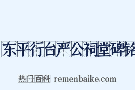 东平行台严公祠堂碑铭是什么意思的图片